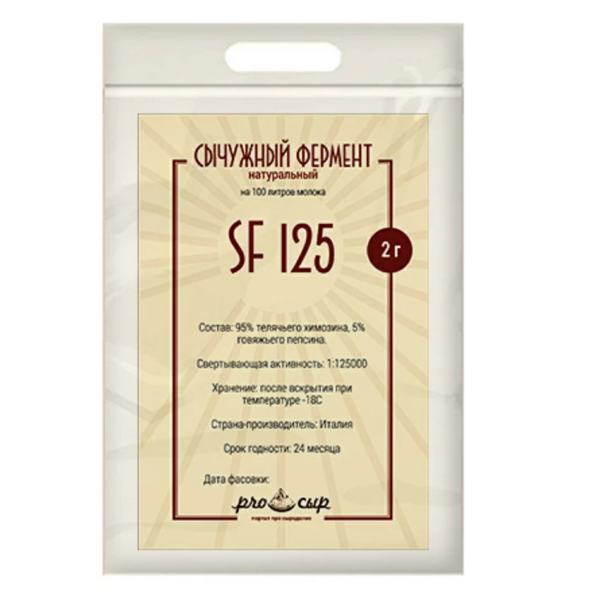 Сухой сычужный фермент MicroMilk SF125 (на 100 литров молока)