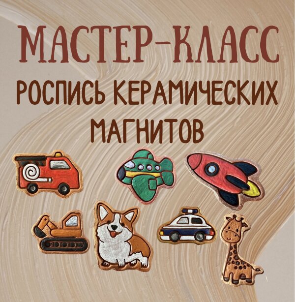 «Роспись керамических магнитиков» - мастер-класс