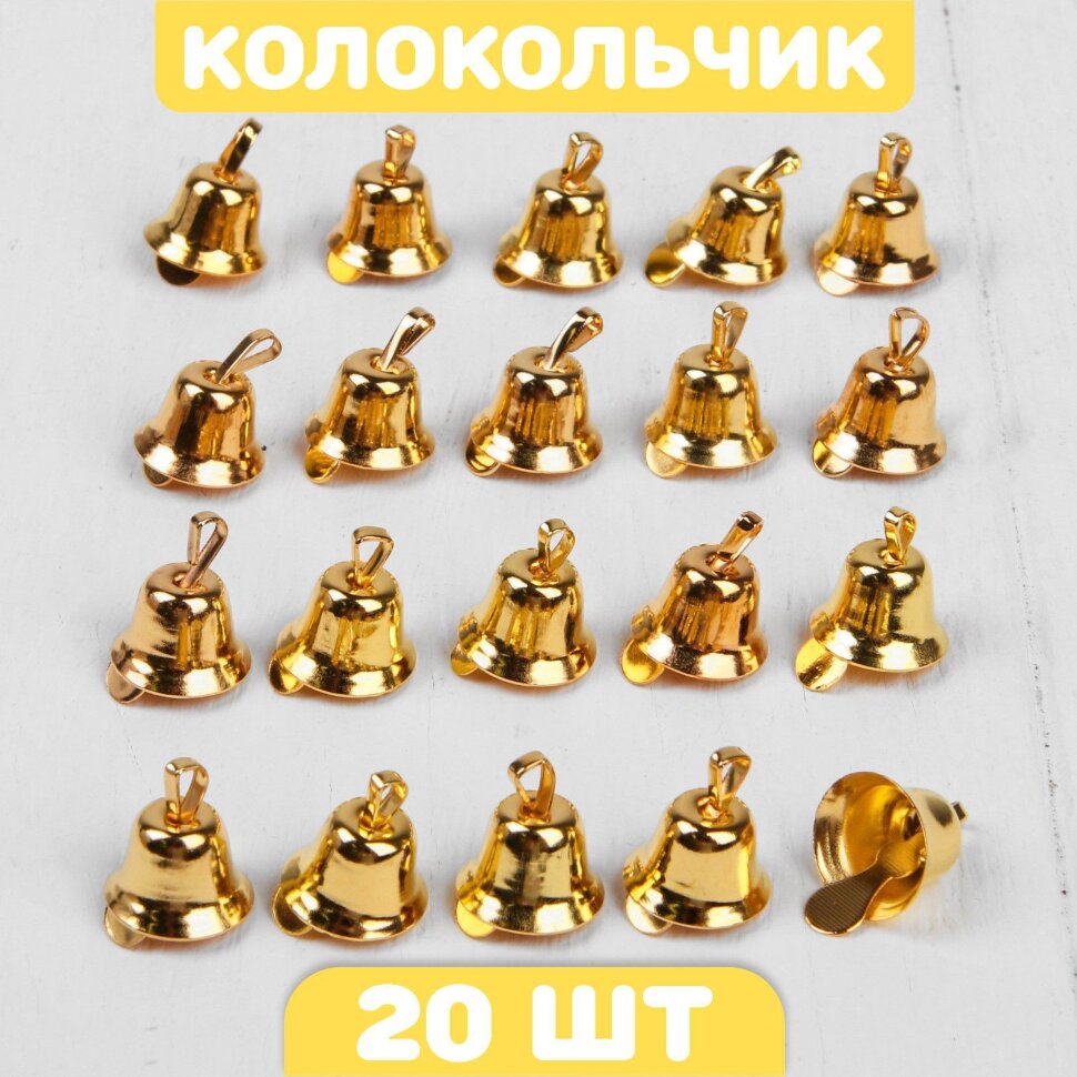 Колокольчик 20 шт., 1,1 см., цвет золотой
