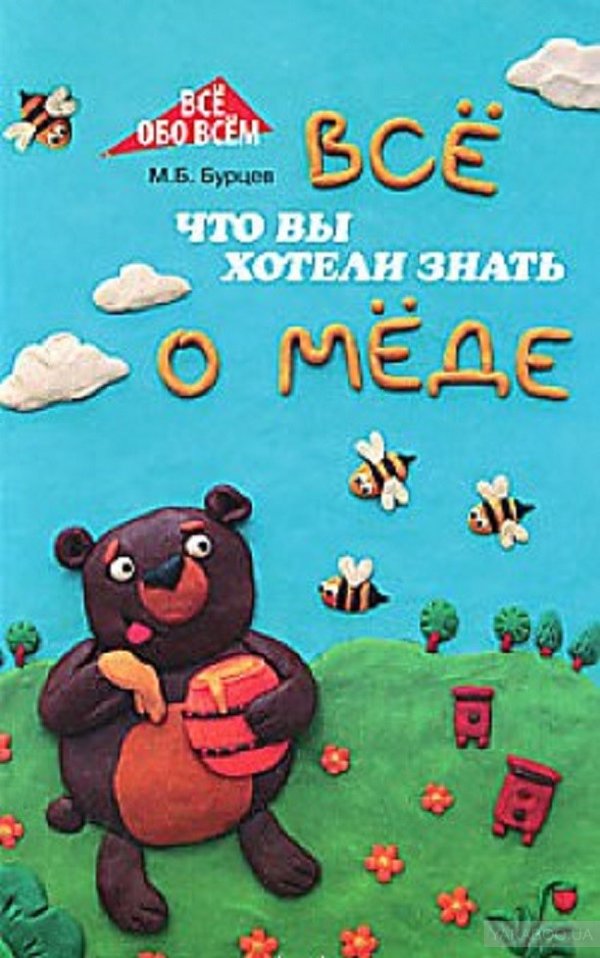 Книга "Всё, что вы хотели знать о мёде" М.Б. Бурцев.