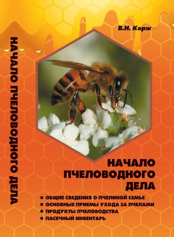 Книга "Начало пчеловодного дела" В.Н. Корж.