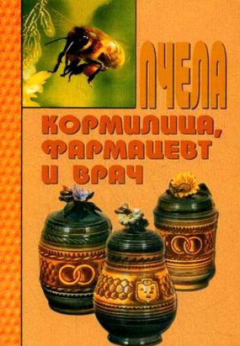 Книга "Пчела - кормилица, фармацевт и врач"  В.С. Бахтин. 