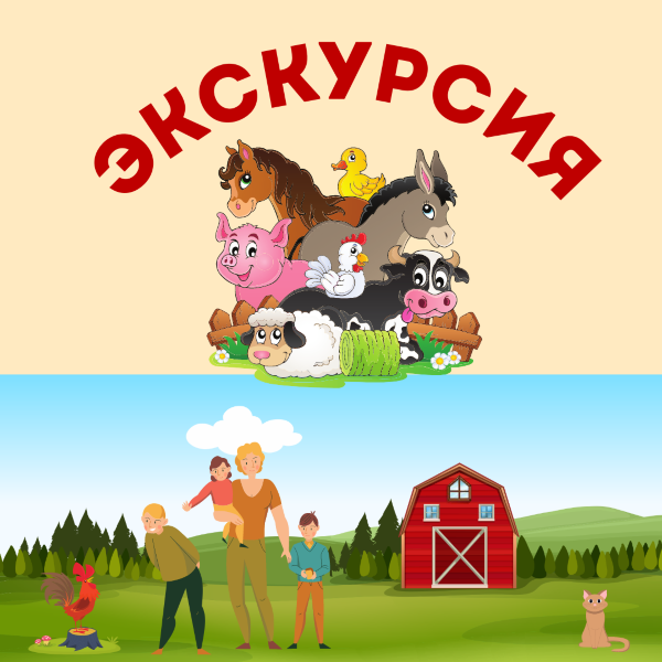 Экскурсия по ферме -  групповая