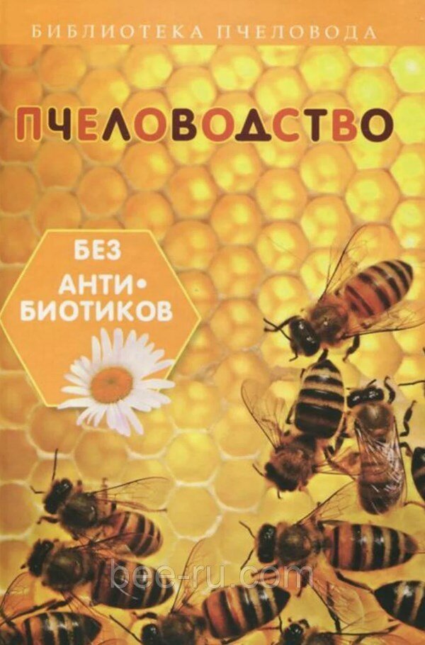 Книга "Пчеловодство без антибиотиков" С.И. Калюжный.