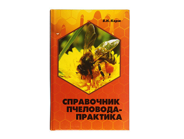Книга "Справочник пчеловода-практика" В.Н. Корж. 