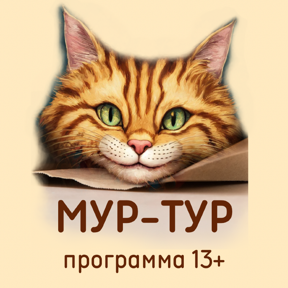 Мур-тур по ферме, 13+